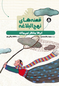 ابرها منتظر نمی مانند